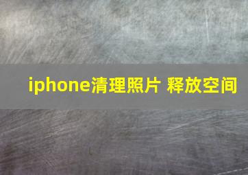 iphone清理照片 释放空间